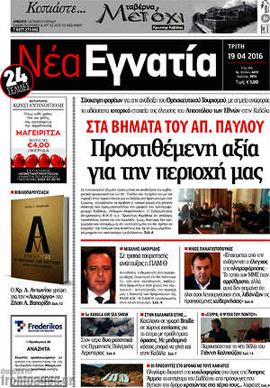 Πρωτοσέλιδο Νέα Εγνατία
