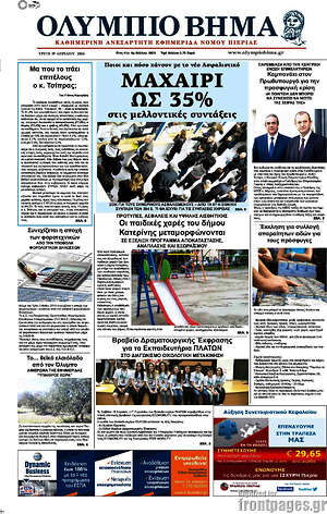 Πρωτοσέλιδο Ολύμπιο Βήμα