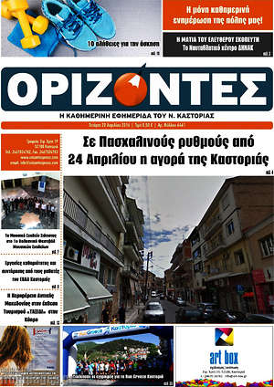 Πρωτοσέλιδο Ορίζοντες