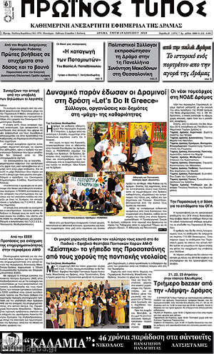 Πρωτοσέλιδο Πρωινός Τύπος Δράμας