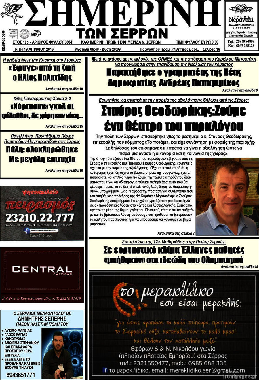 Σημερινή των Σερρών