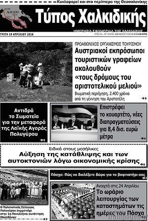 Πρωτοσέλιδο Τύπος Χαλκιδικής