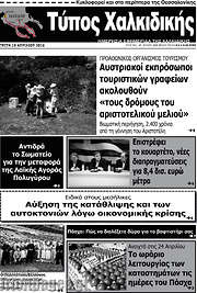 /Τύπος Χαλκιδικής