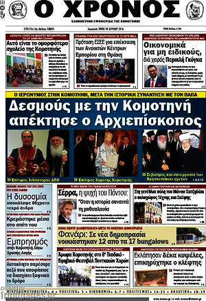 Πρωτοσέλιδο Χρόνος