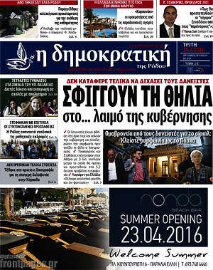 Πρωτοσέλιδο Δημοκρατική Ρόδου
