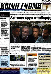 /Κοινή Γνώμη