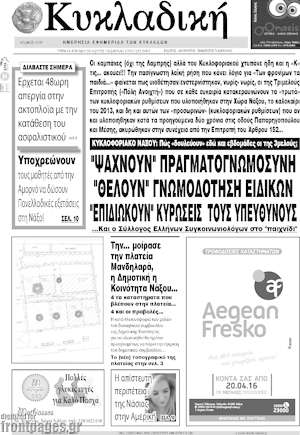 Πρωτοσέλιδο Κυκλαδική