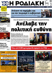 /Η Ροδιακή