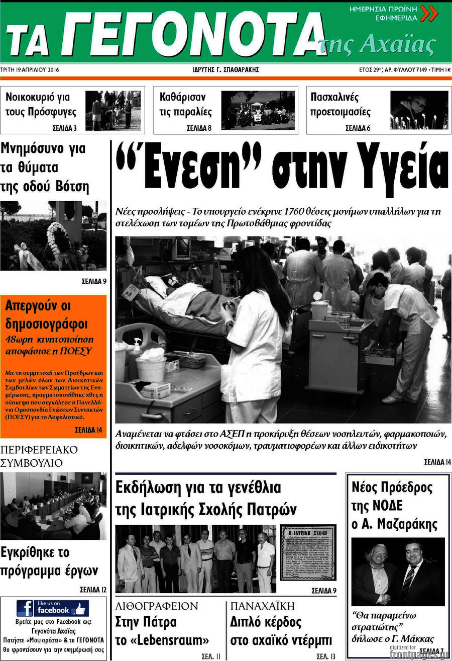 Γεγονότα της Αχαΐας