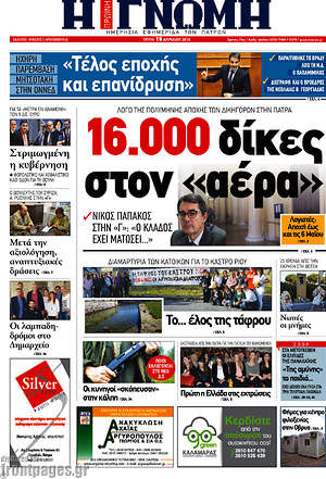 Πρωτοσέλιδο Η Γνώμη