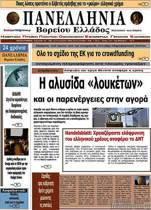 Πρωτοσέλιδο Πανελλήνια Β. Ελλάδος