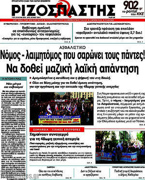 Ριζοσπάστης: Νόμος - λαιμητόμος που σαρώνει τους πάντες! Να δοθεί μαζική λαϊκή απάντηση