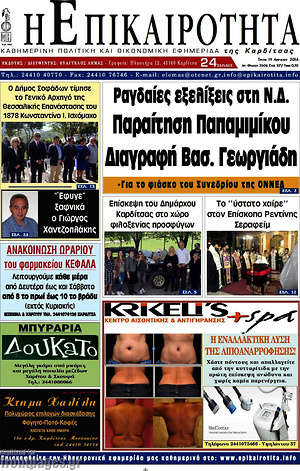 Πρωτοσέλιδο Η Επικαιρότητα