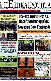 /Η Επικαιρότητα
