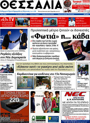 Πρωτοσέλιδο Θεσσαλία