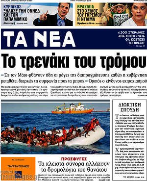 Τα Νέα: Το τρενάκι του τρόμου
