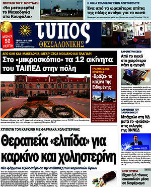 Πρωτοσέλιδο εφημερίδας Τύπος Θεσσαλονίκης - protoselida