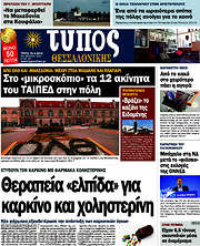 /Τύπος Θεσσαλονίκης
