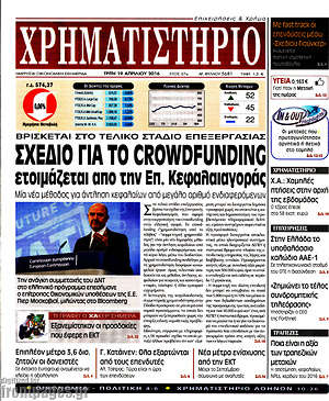 Χρηματιστήριο: Σχέδιο για το crowdfunding ετοιμάζεται από την Επ. Κεφαλαιαγοράς