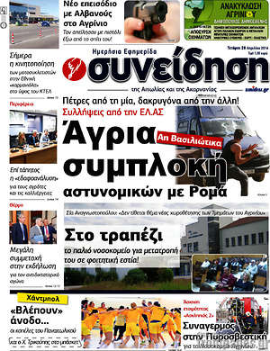 Πρωτοσέλιδο Συνείδηση