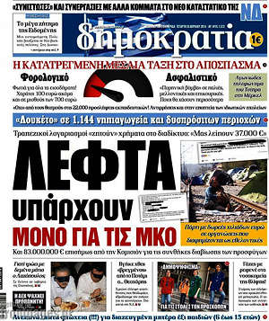 Δημοκρατία: Λεφτά υπάρχουν μόνο για τις ΜΚΟ