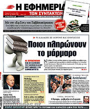 /Η εφημερίδα των συντακτών