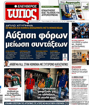 Ελεύθερος Τύπος: Αύξηση φόρων, μείωση συντάξεων