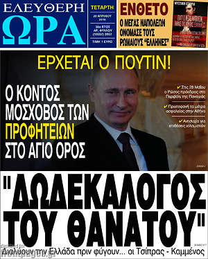 Ελεύθερη ώρα: "Δωδεκάλογος του θανάτου"