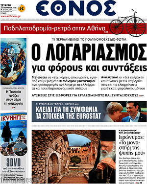 Έθνος: Ο λογαριασμός για φόρους και συντάξεις