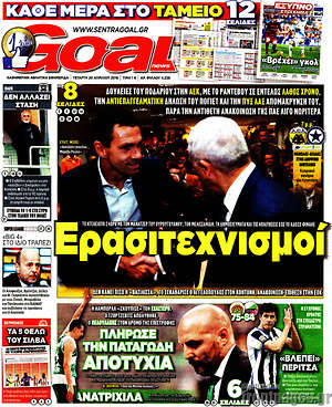 Πρωτοσέλιδο εφημερίδας Goal News - protoselida