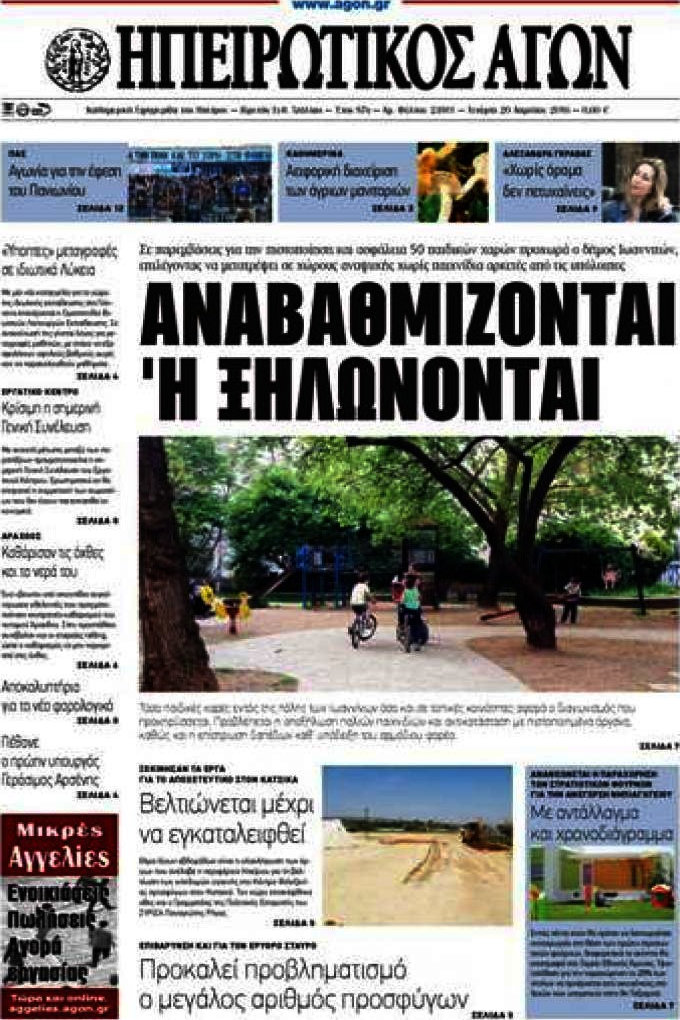 Ηπειρωτικός Αγών