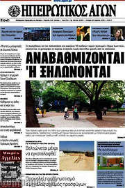 /Ηπειρωτικός Αγών