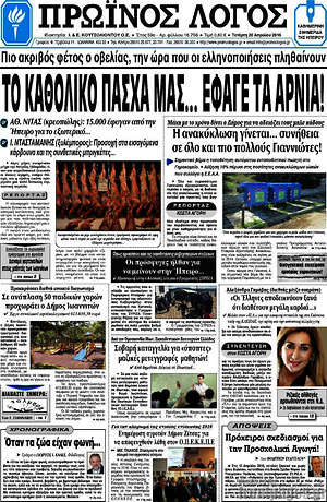 Πρωτοσέλιδο Πρωινός Λόγος