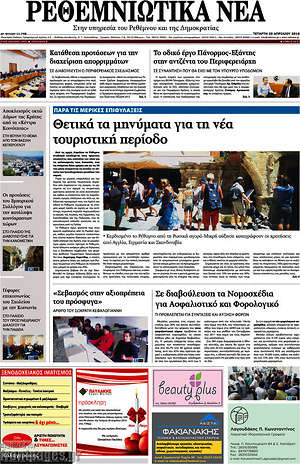 Πρωτοσέλιδο Ρεθεμνιώτικα Νέα