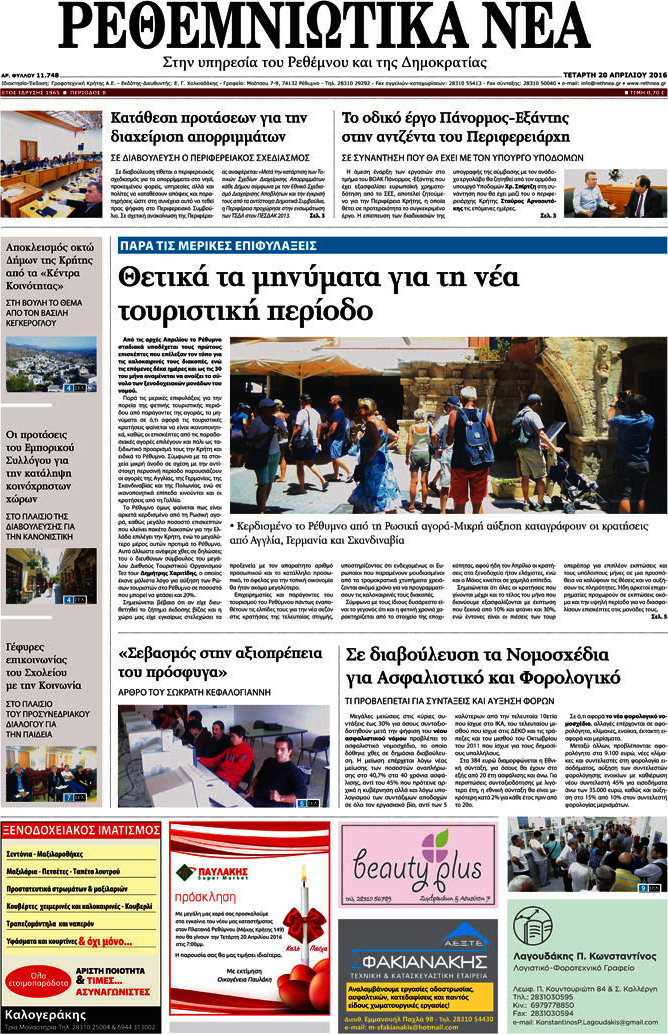 Ρεθεμνιώτικα Νέα
