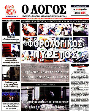 Πρωτοσέλιδο εφημερίδας Ο Λόγος - protoselida