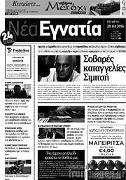 /Νέα Εγνατία