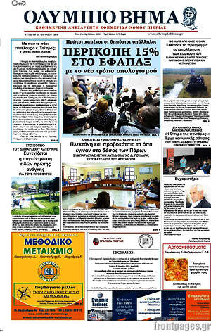 Πρωτοσέλιδο Ολύμπιο Βήμα