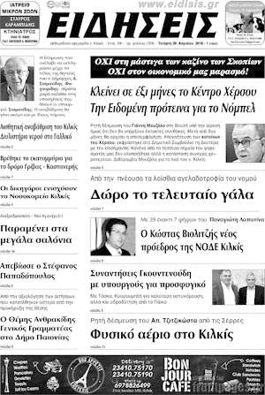Πρωτοσέλιδο Πρωινή του Κιλκίς