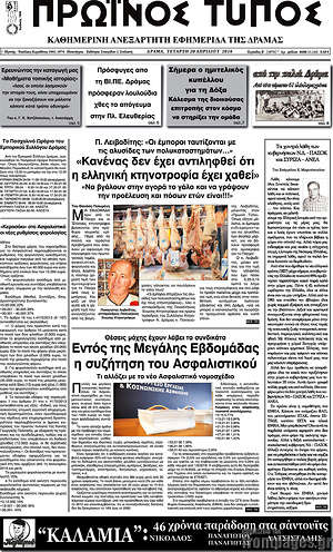 Πρωτοσέλιδο Πρωινός Τύπος Δράμας