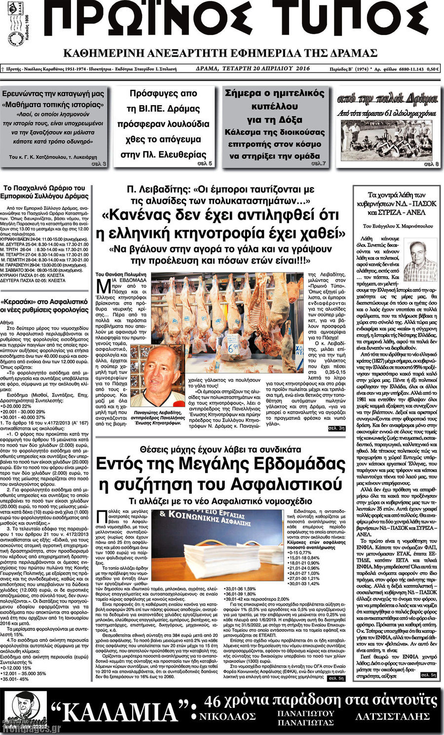 Πρωινός Τύπος Δράμας
