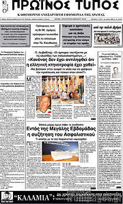 /Πρωινός Τύπος Δράμας