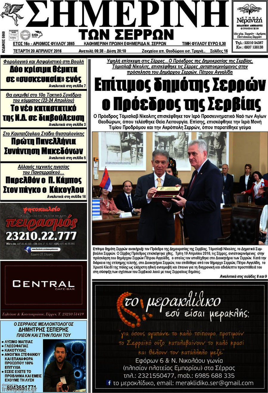 Σημερινή των Σερρών