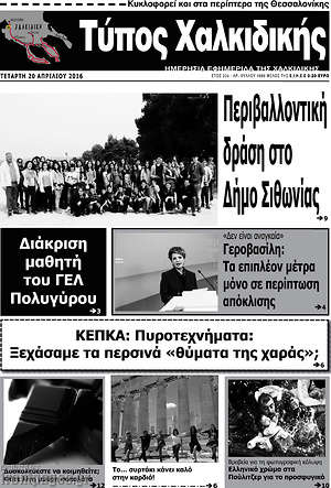 Πρωτοσέλιδο Τύπος Χαλκιδικής