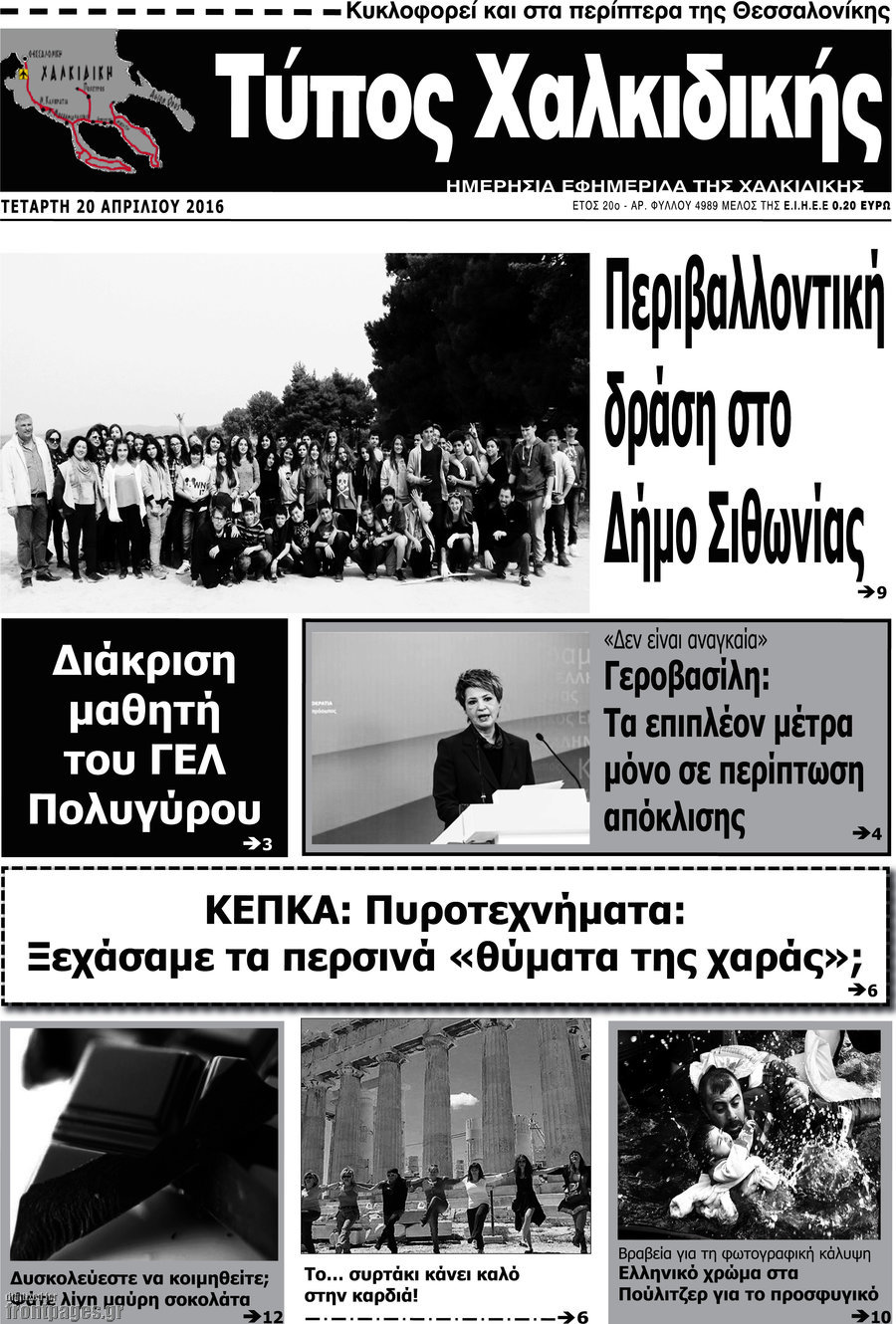 Τύπος Χαλκιδικής