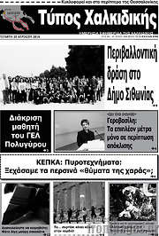 /Τύπος Χαλκιδικής