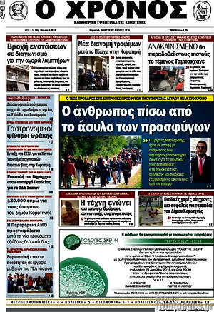 Πρωτοσέλιδο Χρόνος