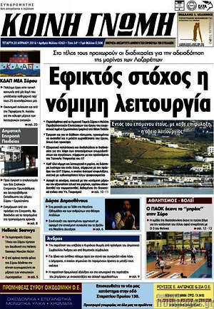 Πρωτοσέλιδο Κοινή Γνώμη