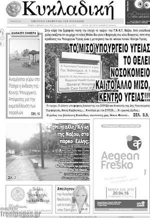 Πρωτοσέλιδο Κυκλαδική