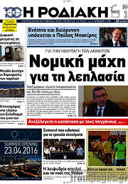 /Η Ροδιακή